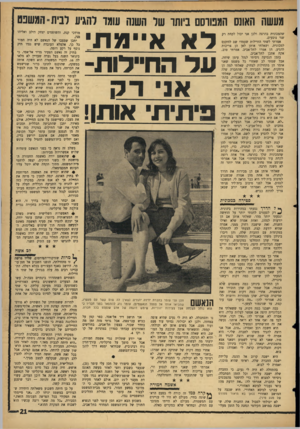 העולם הזה - גליון 1449 - 16 ביוני 1965 - עמוד 21 | מעשה האונס הממוסס ביותו של השש עומד להגיע לבית־ המשפט שהמכונית בהרצה ולכן אני יכול לקחת רק שני נוסעים. אמרתי לשתי החיילות שעמדו שם להיכנס למכונית, ושאלתי אותן