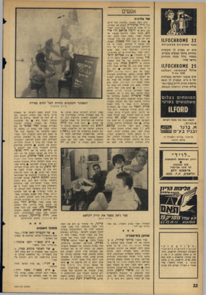 העולם הזה - גליון 1449 - 16 ביוני 1965 - עמוד 22 | אנשים שר ב לווי ה 0 ^£ 32 מא 00ז11 עבור ש קופיו ת צ בע וני ות סרט זה מעניק לך שקופיות בהירות ביותר וצבעים טבעיים. המחיר כולל פתוח והחזרתן בדואר אויר. £