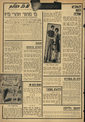 העולם הזה - גליון 1449 - 16 ביוני 1965 - עמוד 23 | הגביע הוא שדה כוכב נבחרת ישראל בכדורסל׳ תנחום (״תני״) כהן־מינץ, שחזר השבוע לארץ, הוא בן שני מטר וארבעה. הוא מצא לו בחורה בגובהו: היא בת מטר שמונים ושלושה. מיד