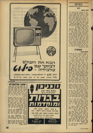 העולם הזה - גליון 1449 - 16 ביוני 1965 - עמוד 25 | במדינה נו הדחדש שמו של עורך־הדין יוסף בן־מנשד, מרחף כסיוט על ראשיהם של עסקני הדת, ה־מהטסים ומוצאים דרכים להצר את צעדיו, למנוע ממנו ללחום בחוקי הכפייה הדתית.