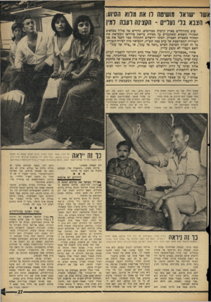 העולם הזה - גליון 1449 - 16 ביוני 1965 - עמוד 27 | אשר שואל מושיטה וו את מרוא הסיוע: ף הצבא בלי נעליים ־ הקצינה ועבה למין שום מתחוללים כארץ ל,רכות מכויימים. גדודים של צה״ל ממלאים תפקידי ניצבים ומסתערים על מצודת