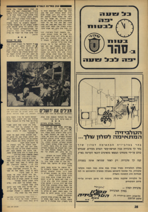 העולם הזה - גליון 1449 - 16 ביוני 1965 - עמוד 28 | ענ קבמד ינ ת הג מ די ם והמשך מעמוד )27 השיג אצל הססייט דפארסמנט הכרה במדינת ישראל העומדת לקום. אחד מהם, הגנרל רנדולף (ג׳ון ויין) ,מסביר שהוא עושה זאת כטובה