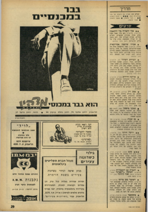 העולם הזה - גליון 1449 - 16 ביוני 1965 - עמוד 29 | גבר ב בו פנ סיי ס תדריך העולם הזה ממליץ מה לראות, לפי סדר — חובה לראות; העדיפויות הבא: אפשר לראות; — רצוי לראות; • אסור לראות. איד להצליח כדי להתאמץ (תל־אביב,