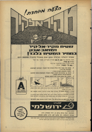 העולם הזה - גליון 1449 - 16 ביוני 1965 - עמוד 7 | •05 בא1ר-פוס1מאים 7 ו זווי ת ני קי ראלק 1 1 9 1 שגויחי ירו של מי מ צי עי ם: שו אבאבקמ שו כלל מ תו צרת לכל הרוכש עד 3 0 .7 .6 5שטיח א ק רילן מקיר אל קיר בגודל