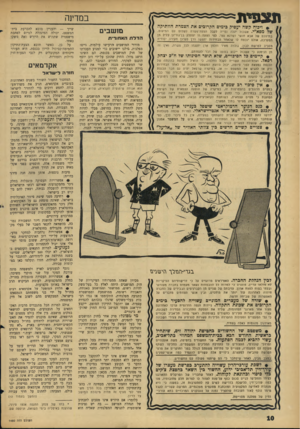 העולם הזה - גליון 1450 - 23 ביוני 1965 - עמוד 10 | ת צ פי ת במדינה +ויכוח קשה יעסיק כימים הקרובים את הצמרת הוותיקה של מפא״י. אשכול יגלה נטייה לקבל הצעת־פשרה לשלום עם המיעוט, בתיווכם של אבא חושי ושרגא נצר. לפי