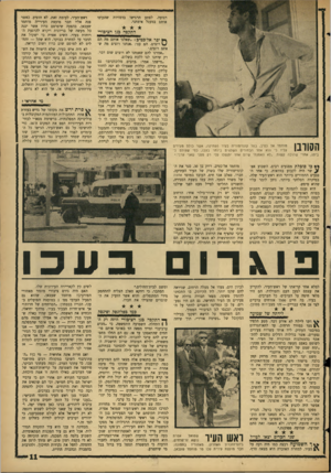 העולם הזה - גליון 1450 - 23 ביוני 1965 - עמוד 11 | רגועה. לפתע הרגישו בדמויות שהקיפו אותם במעגל אימתני. התקפה בגן הציבורי *ץ יפר אל־כטיב :״שאלנו אותם מה הם ^ רוצים. הם ענו, :אנחנו רוצים מה שאתם רוצים.׳ ״אמרנו