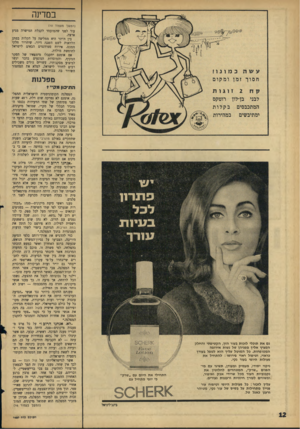 העולם הזה - גליון 1450 - 23 ביוני 1965 - עמוד 12 | במדינה (המשך מעמוד ) 10 עוד לפני שהמועמד לקבלת המישרה מגיע ארצה. בין היתר היא ממליצה על הקלות במתן הלוואות לשם השגת דיור, שיחדור חלקי ממכס, אירוח סטודנטים