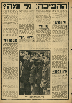 העולם הזה - גליון 1450 - 23 ביוני 1965 - עמוד 13 | ההפיכה: מי ומה* ״הנה האיש הקושר קשר נגדי,״ אמר אחמד בן־בלה בחיוך, בהציגו את הוארי בומדיאן בפני כתב מצרי. בפנותו של בומדיאן הוסיף בן־בדה :״נו, איך מתקדמות