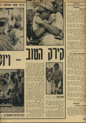 העולם הזה - גליון 1450 - 23 ביוני 1965 - עמוד 14 | קולנוע בזינו שובר מצלמה, זו סרטים לא ללכת לאן נלד (גת, תל־אביב; אנגליה) האנג־לים אינם מתכוננים להפסיק להסריט שוב ושוב את מוצאי שבת ובוקך יו ס א׳. נראה שהנושא