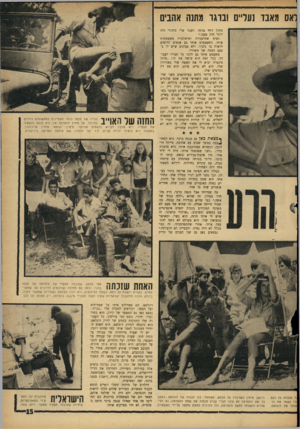 העולם הזה - גליון 1450 - 23 ביוני 1965 - עמוד 15 | ואס מאבד נער״ם ובוגר מתנה אהבים מתוך דחף פנימי. העבר שלו כיהודי היה יותר חזק ממנו.״ נשים שתלטניות ומושלמות משעממות אותו. משעממים אותו גם אנשים הרוצים לראות בו