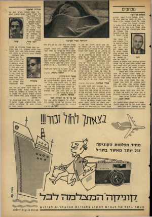 העולם הזה - גליון 1450 - 23 ביוני 1965 - עמוד 3 | כתבים אזהרה לאשכול אני מצפה שבעתיד הקרוב יקום עוד אחד מצעירי מפא״י, ובכנס המיעוט יאשים את לוי אשכול בביצוע המדיניות המוכתבת לו על־ידי השבועון המסויים. כוזנתי