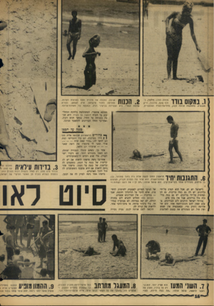 העולם הזה - גליון 1451 - 30 במרץ 1965 - עמוד 16 | ייא^ .ז* $£צ ו מתחת למלון הילטון, בחוף שקט, מלוכלך, וריק מאנשים, מתמקמת אניטה לנגס, מחליקת־הקרח האוסטרית. .1בעקום בודד .2המות אניטה, המבלה את מרבית זמנה בארצות