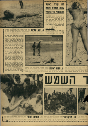 העולם הזה - גליון 1451 - 30 במרץ 1965 - עמוד 17 | רהשתזך ער החוו? כדי לראות אם זד. מסתרק, ומישהו נוסף מרח לה את הפרצוף בארטיק ושאל אותה אם היא אוהבת ארטיק. ההמון הקיף אותה, ניסה להביע בפניה את ידידותו ואת