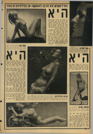 העולם הזה - גליון 1451 - 30 במרץ 1965 - עמוד 24 | בארץ־הקודש היא סירבה להתפשט-או בפיליפינים זה בסדר היא קים שבלטו מן הביקיני הקטנטן שלה. ״אני לא חושבת את עצמי ליורשת של מרלין מונרו,״ אמרר. לעיתונאי ישראלי. היא