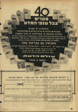 העולם הזה - גליון 1451 - 30 במרץ 1965 - עמוד 26 | היסטוריה * ספרות א מנו ת * כלכלה * מדעי החיים * פסיכולוגיה תולדות התרבות * סוציולוגיה * מדעי החברה 40ס פ רי םהמ הוי ם אוני ב ר סי טהעמ מי ת :״האנציקלופדיה של