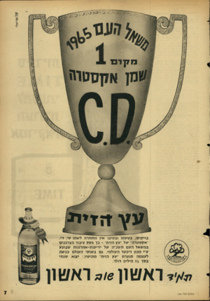 העולם הזה - גליון 1451 - 30 במרץ 1965 - עמוד 7 | בזיקוקו, בטעמו ובסיבו איו מתחרה לשמן סי. די. ״אקסטרה־ של ־עץ הזית״ ־ כך פסק ציבור הצרכנים במשאל העם תשכ״ה של ידיעות־אחרונות שבוצע ע׳־י מכון דיכטר העולמי. גם