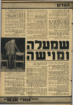 העולם הזה - גליון 1451 - 30 במרץ 1965 - עמוד 9 | 1111־11 ^ ח ד המוחות הפוליטיים הטובים במדינה תיאר לי, לפני חודש, את המצב במפא״י בדרך משל: שני טייסי־קרב אויבים טסים זה לעבר זה, במהירות הסילון. בעוד רגע