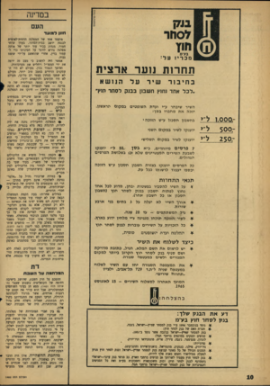 העולם הזה - גליון 1452 - 7 ביולי 1965 - עמוד 11 | במדינה העם הוון ל מו ע ד תחרות נוער ארצית שיר בחיבור הנושא ״לכל אחד נח1ץ חשב1ן בב 1ק לסחר חויך השיר שיבחר ע״י ועדת השופטים במקום הראשון. יזכה א ת מחברו בסך: