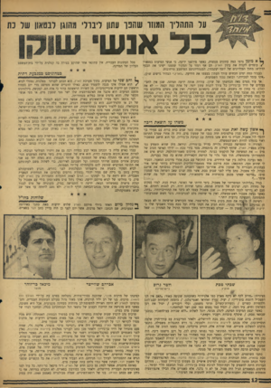 העולם הזה - גליון 1452 - 7 ביולי 1965 - עמוד 13 | על התהליך המוזר שהפך עשן ליבולי מהוגן לבטא!ן של כלא 1ש אמזמן גרמו כמה עתונים סנסציה, כאשר פירסמו ידיעה, כי אנשי המיעוט במפא״י /עומדים לקנות את עתון הארץ. הם אף
