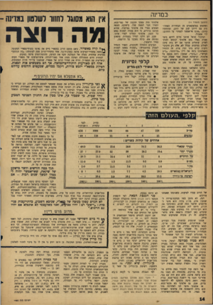 העולם הזה - גליון 1452 - 7 ביולי 1965 - עמוד 15 | במדינה (המשך מעמוד ) 11 נשתמש בפלאקאטים מן הבחירות האחרונות עם דיוקן ענק של הזקן, ומתחתיו כתוב; .אותו אי־אפשר לנצח!״ על החתום: לוי אשכול. הציבור שואל אותנו