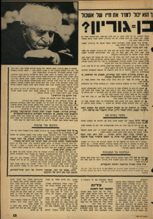 העולם הזה - גליון 1452 - 7 ביולי 1965 - עמוד 16 | ו הוא יסר למור את חייו של אשכור כן־\וריון? בכנסת השישית, וכי כל רעיון בכיוון זה הוא חלום חסר־שחר/ .יחסי־הכוחות פשוט לא יאפשרו זאת. ואפילו היה הדבר אפשרי, לא