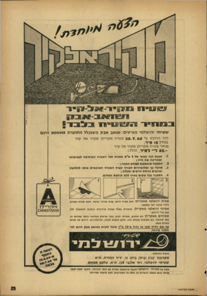 העולם הזה - גליון 1452 - 7 ביולי 1965 - עמוד 26 | 06 באור-פום1נ?אים 7 א ג ־ נ ן שטיחי ירושלמי מציעים: שואב אב ק משוכלל מ תוצרת £8צ 0 0א חינ ם לכל הרוכש עד 30.7. 65 שטיח א ק רי לן מ קי ר אל קי ר בגודל 15מ ״ ר.