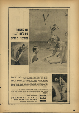 העולם הזה - גליון 1452 - 7 ביולי 1965 - עמוד 27 | חופשות נפלאות... וסרטי ק ודק כשאתה מצלם את חופשתך על סרט קודק — קלטת אותה בדרן שהיית רוצה לזכרה לתמיד. לפניך הרים, חופי רחצה — כל מקום שהיית בו — בצבעים