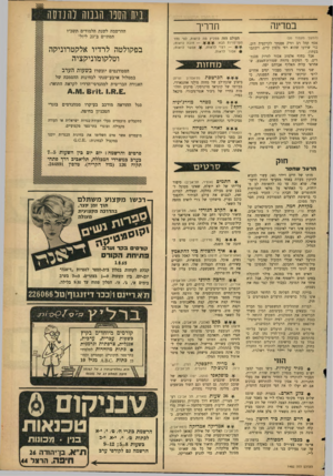 העולם הזה - גליון 1452 - 7 ביולי 1965 - עמוד 32 | ניס הספר הע1ה להנדסה במדינה (המשך מעמוד )20 אסף קהל רב וזרק פסנתר לקרקעית הים, כדי שידעו שהוא רפי נלסון קיים, ויכתבו בעתון• אבל בחוף אלמוג אסור לזרוק פסנתרים׳