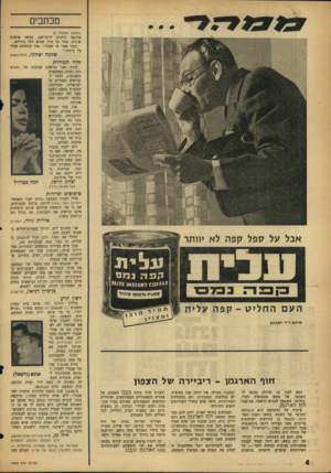 העולם הזה - גליון 1452 - 7 ביולי 1965 - עמוד 4 | מכתבים (המשך מעמוד ג) עתונאי קולנוע ידועי־שם, מעשר ארצות שונות. אחר כך ציין שהוא היה ביניהם. וכבר אמר מי שאמר :״אין הנחתום מעיז על עיסתו.״ שלמה הדר המולדת