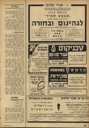 העולם הזה - גליון 1453 - 14 ביולי 1965 - עמוד 12 | ל־־יי אודי מורפי במדינה גבור מלחמת העולם ה־ —11 הכוכב האמריקאי הנמצא בימים אלה בישראל והמככב בסרטו של (המשך מעמוד ) 11 מנחם גולו ״מבצע קהיר״ יוצג גדול סרטי