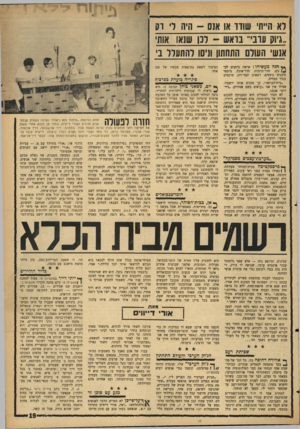 העולם הזה - גליון 1453 - 14 ביולי 1965 - עמוד 19 | לא הייתי שודד או אגס -היה לי וק ״גיוק ערבי בראש -לנו שגאו אווזי אגע1׳ העולם התחתון תיש להתעלל נ׳ * 6מנה מעשיהו: שישה ביתנים לב- נים, חדר־תרבות, חדר־אוכל, מיספר