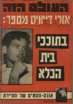 העולם הזה - גליון 1453 - 14 ביולי 1965