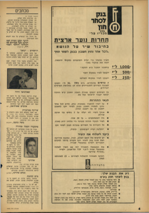 העולם הזה - גליון 1453 - 14 ביולי 1965 - עמוד 4 | מכתבים (המשך מעמוד )3 גץ ימ מכריו על: ת ח רו ת ננגנר א ר צי ת בחיבור שיר השיר שיבחר ע״י יעדת השופטים כמקום הראשון. יזכה את מחברו בסך: 500־250 , הוועד למען הסרת