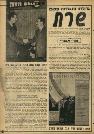 העולם הזה - גליון 1453 - 14 ביולי 1965 - עמוד 7 | גדולתו נת\לתה בסופו ף* מונותיו שייכות להיסטוריה העיברית החדשה. שום תפר של תולדות ישראל לא ן 4יהיה שלם בלעדיהן. משה שרת לוחץ את ידו של עזאם באשא, מזכיר הליגה