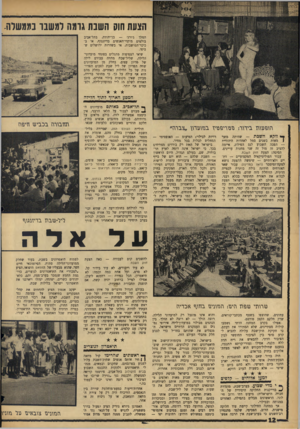 העולם הזה - גליון 1454 - 21 ביולי 1965 - עמוד 12 | הצעת חוה השנת גומה למשבר בממשלה. המלך ג׳ורג׳ — בן־יהודה. בתל־אביב בולטים מוקדי־ד,אנשים בדיזנגוף, או ב־כיכר־המושבות, או בשדרות ירושלים שביפו. שיאי הצפיפות