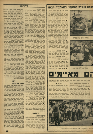 העולם הזה - גליון 1454 - 21 ביולי 1965 - עמוד 13 | ותתה ועוגות להתקבל בקואליציה הבאה מצויים שם כל שבת כמיליון אזרחים. אם יאושר החוק, הוא ימיר את הצגות־התיאטרון במישחקי־קלפים. ואני לא אתפלא אם יתברר שאחד מן