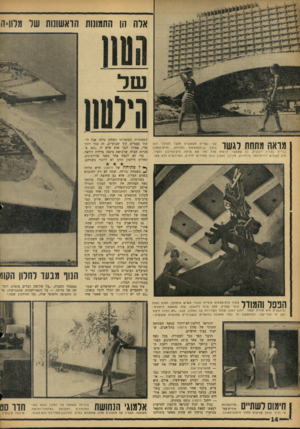 העולם הזה - גליון 1454 - 21 ביולי 1965 - עמוד 14 | אלה הו התמונות הואשתות שר מלוו־ה מראה מתחת רגשו שני גשרים משמשים מעבר להולכי רגל בתוך גן־העצמאות המורחב. חזית־המלון .בנוייה בצורה זיגזגית, כך שאפשר לראות מכל