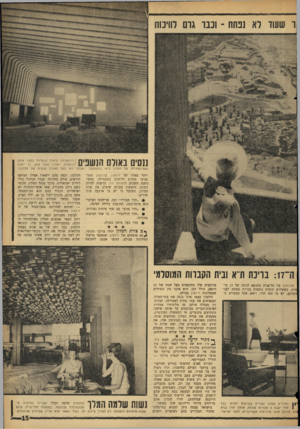העולם הזה - גליון 1454 - 21 ביולי 1965 - עמוד 15 | ו שעוד לא ננתח ־ וכבו גום רווינוח ! הדוגמניות נראות כננסיות בקצה אולם ;הנשפים, המכיל 1000 איש, בו ייערך נשף־הפתיחה של המלון ב־ 14 בספטמבר. האולם הוא בעל תאורה
