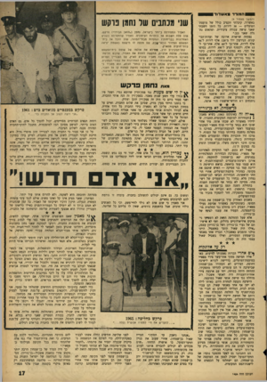 העולם הזה - גליון 1454 - 21 ביולי 1965 - עמוד 17 | המודד מאשדוד (המשך מעמוד )8 באשדוד, קיבלתי תקציב כולל של מועצת־הפועלים — 30 לירות. כל הזמן חשבתי שאני עושה עבודה ציבורית. ופתאום נתגלה שאני גנב.״ נפתחה שרשרת