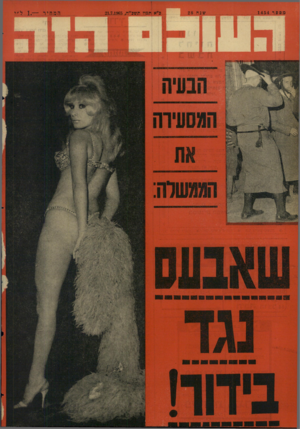 העולם הזה - גליון 1454 - 21 ביולי 1965