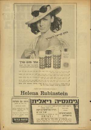העולם הזה - גליון 1454 - 21 ביולי 1965 - עמוד 3 | 9 0 1 )1 6 *1 אחד מהם שלך לחיסון עורך מפני קרני השמש להנאה מהשיזוף ללא הרגשת כוויה @ ט 51 1 1־\י 1:1קרם שיזוף שקוף, נמשח בקלות נספג בעור ומגן עליו מפני קרני