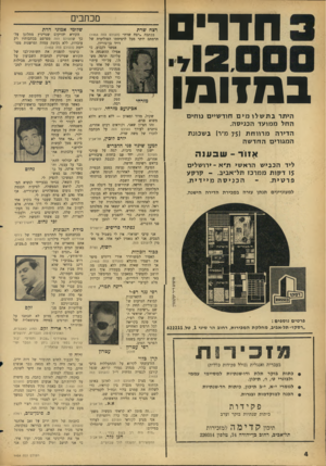 העולם הזה - גליון 1454 - 21 ביולי 1965 - עמוד 4 | חדרים במזומן היתר בתשלומים חוד שיי ם נו חי ם ה חל מ מו ע ד הכני ס ה. הדירה מ רוו ח ת ( 75מ׳־ר) ב שכונ ת המגורים החדשה איו ר -ש כ ענ ה ליד הכבי ש הרא שי ת ״ א ־