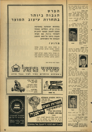 העולם הזה - גליון 1454 - 21 ביולי 1965 - עמוד 5 | יכול לקבוע, כי יריב עשתה שרות דוב לעירנו, בכך שכיוונה את חיציה ליריביו של קריניצי, במקום שתירה אותם אליו. ש.ל! ,.רמת־גן פדא בכלא לפלאי הכלא הישראלי אין גבול.