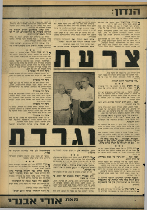 העולם הזה - גליון 1454 - 21 ביולי 1965 - עמוד 7 | 111 1111 ף* עיירה אמריקאית קטנה הופיעו שני כתבי־עת *4קטנים. האחד נקרא עקרב, השני סירפד. השניים נהגו לעקוץ זה את זה. בהדרגה עלה מתח הוויכוח, עד שזעם התקפותיהם