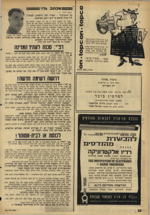 העולם הזה - גליון 1455 - 28 ביולי 1965 - עמוד 12 | מכתב גלו (המשך מעמוד )11 על ההכרעות -אפילו רצה להשפיע למוכה? הרי כדור מראש כי הוא ייבלע כשישים. אסור לנו לחשוב היום רק על יום הקלפי. חייבים אנו לחשוב על היום