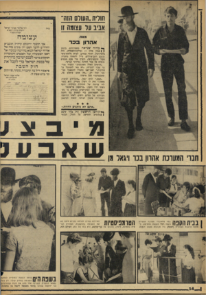 העולם הזה - גליון 1455 - 28 ביולי 1965 - עמוד 14 | חולית ״השוס הזה, אביב עד עצומה זו ועד סזלומי א מוני ישראלי ידושלם עיה־ק תובב״א תבוח ח׳וממדה עצומה מאת אהדו! בכר ס* מחזה שנראה בשפת־הים, בקטע ן | שבין מלון דן