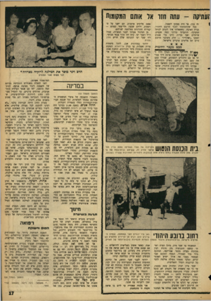 העולם הזה - גליון 1455 - 28 ביולי 1965 - עמוד 17 | זעתיקה -עתה חזו אל אותם המקומות זה נכון, אך היד. מסוכן לשאול. ככל שהתקדמתי לתוך הרובע היהודי, גברה האיבה. כששאלתי איך להגיע לכותל המערבי, הותעיתי בדרכי כמה