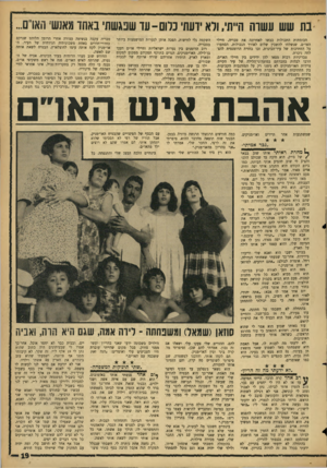 העולם הזה - גליון 1455 - 28 ביולי 1965 - עמוד 19 | בת שש עשוה הייתי, ודא ידעת, כלום-עד שפגשת, באחו מאנשי וואו׳ים. הכומתות התכולות כבשו לאחרונה את טבריה. חיילי האו״ם, שנשלחו להשכין שלום לאורך הגבולות, הסתערו על