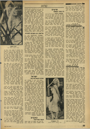 העולם הזה - גליון 1455 - 28 ביולי 1965 - עמוד 22 | ^ סי בצעשאכעםא ^ ק1לנ 1ע (המשך מעמוד )15 בעים־פלום זרק עלינו חול, התיז מים, קילל ובעט, והגברבר הדתי ניסה להוציא מידי את העצומות .״אני לא רוצה שהתמונה שלי,