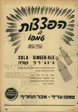 העולם הזה - גליון 1455 - 28 ביולי 1965 - עמוד 23 | !0 X 6 [/11ח[6א001* 61 ג ׳ 1ג ׳ ר ל קולה אשר הוכנו מתמ ציו ת אוריגינליו ת שהובאו ב מיו חדמ אר צו ת הברית, ארץ ה קו ל ה והג׳נג׳רל מעתה משני יוכל המשק או ת אחד ה